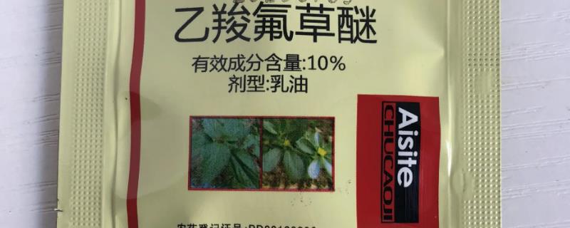 乙羧氟草醚的使用范围，一般适用于大麦、大豆、甘蔗、花生等