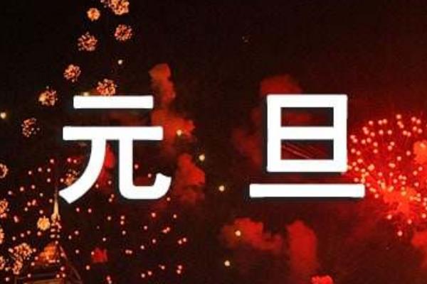 2024年的元旦是哪一天，每一年的元旦都是1月1日